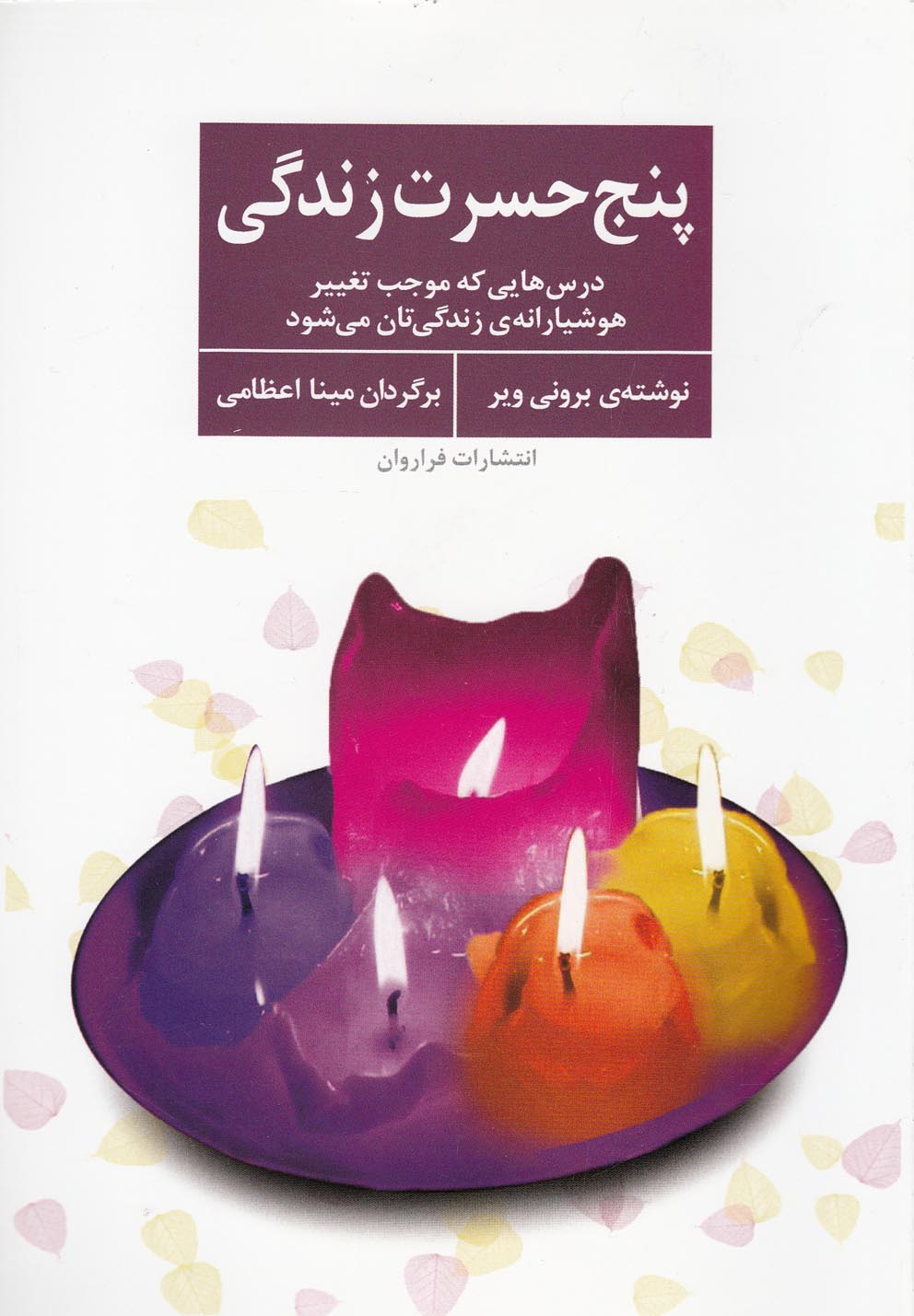 تصویر  پنج حسرت زندگی (درس‌‎هایی که موجب تغییر هوشیارانه‌ی زندگی‌تان می‌شود)