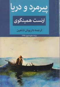 تصویر  پیرمرد و دریا
