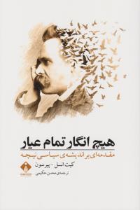 تصویر  هیچ انگار تمام عیار