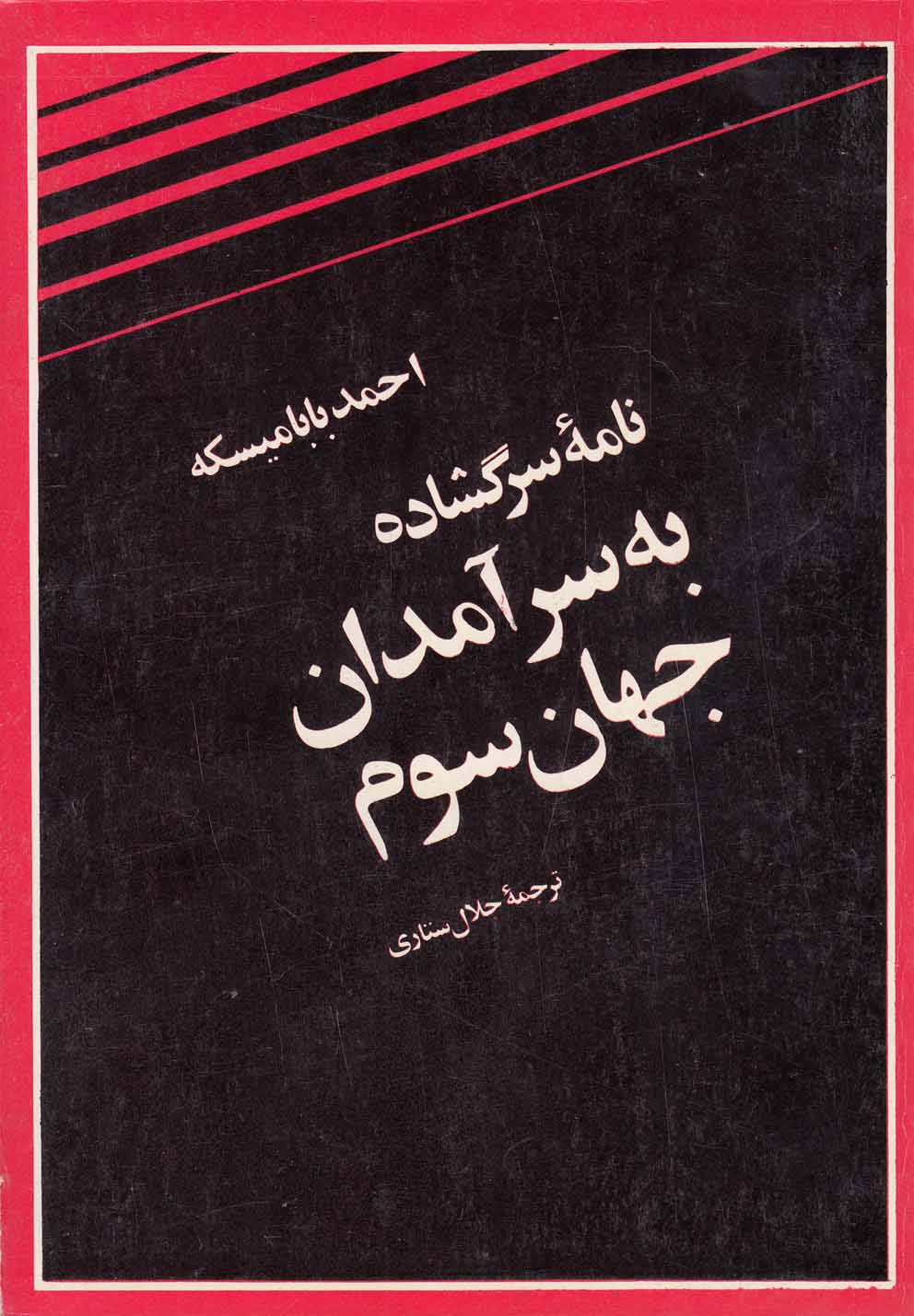 تصویر  نامه سرگشاده به سرآمدان جهان سوم