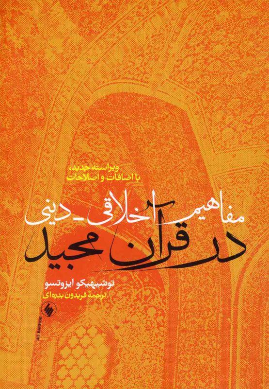 تصویر  مفاهیم اخلاقی_دینی در قرآن مجید