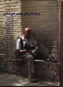 تصویر  به یاد دکتر علی محمد حق شناس 
