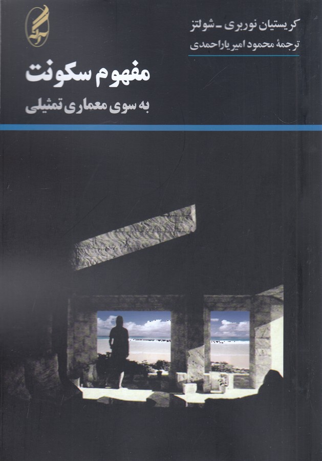 تصویر  مفهوم سکونت (به سوی معماری تمثیلی)،(شمیز،وزیری،آگه)