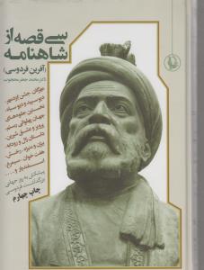 تصویر  سی قصه از شاهنامه (آفرین فردوسی)