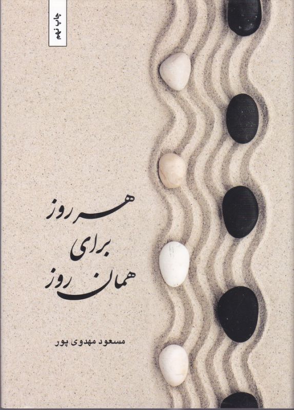 تصویر  هر روز برای همان روز 