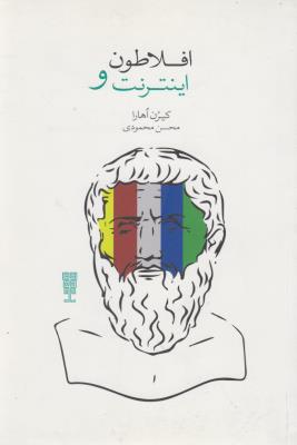 تصویر  افلاطون و اینترنت