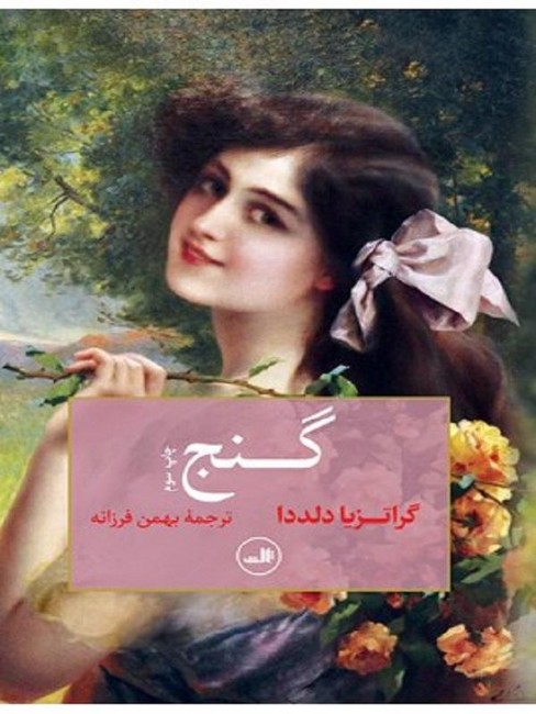 تصویر  گنج 