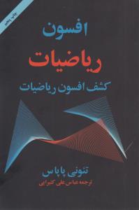 تصویر  افسون ریاضیات