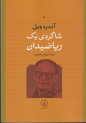 تصویر  شاگردی یک ریاضیدان