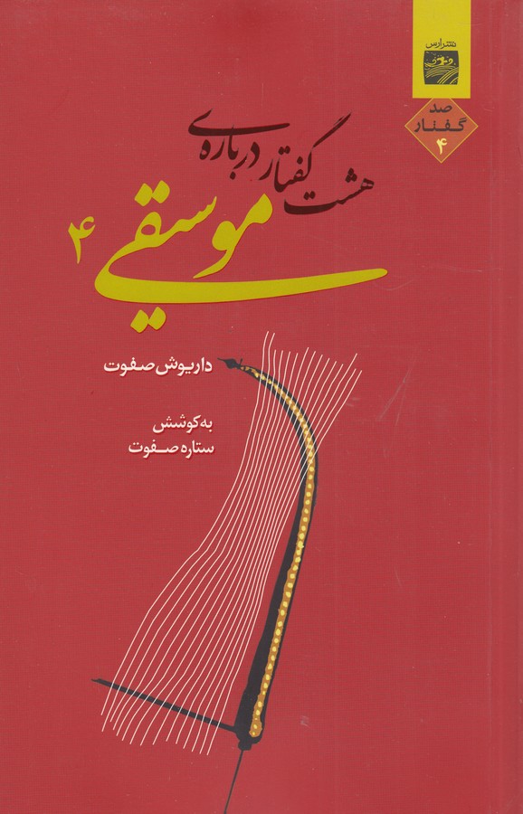تصویر  هشت گفتار درباره موسیقی 4