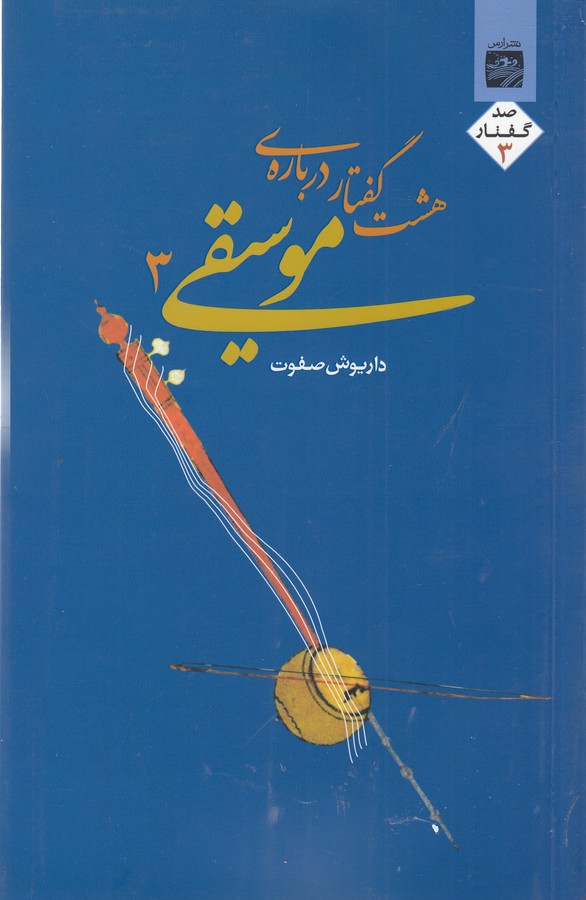 تصویر  هشت گفتار درباره موسیقی 3