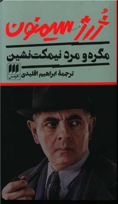 تصویر  مگره و مرد نیمکت‌نشین