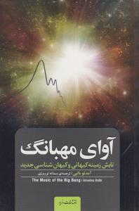 تصویر  آوای مهبانگ