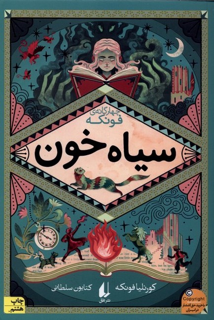 تصویر  سه گانه‌ی فونکه (جلد دوم: سیاه خون)