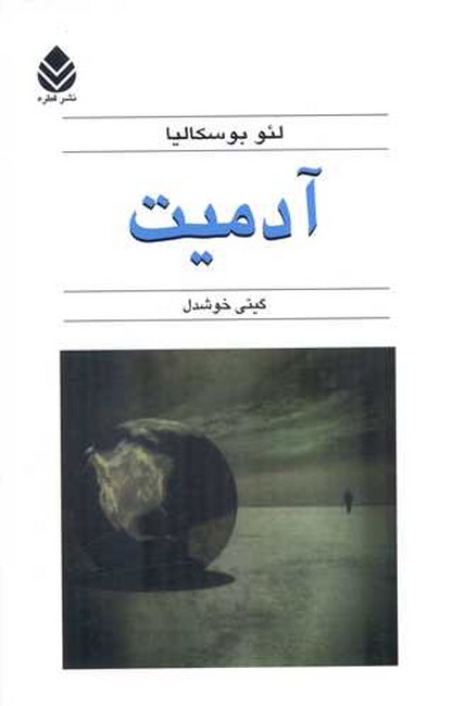 تصویر  آدمیت 