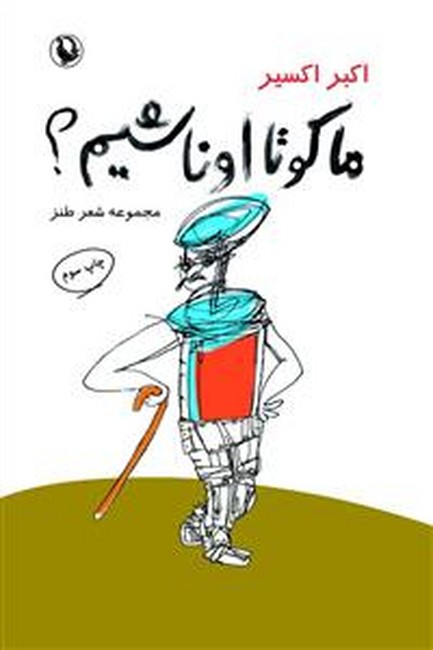تصویر  ما کو تا اونا شیم؟ (مجموعه شعر طنز)
