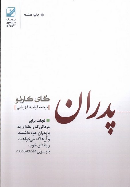 تصویر  پدران غایب (نجات برای مردانی که رابطه‌ای بد با پدران خود داشتند و آن‌ها که می‌خواهند رابطه‌ای خوب با پسران داشته باشند)