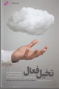 تصویر  تخیل فعال 