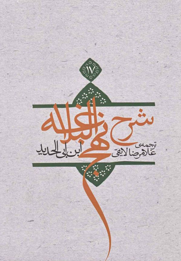 تصویر  شرح نهج البلاغه(ج17)نیستان *