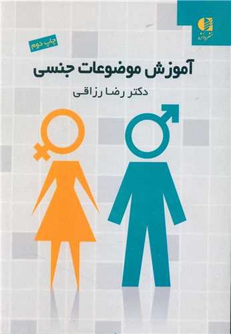 تصویر  آموزش موضوعات جنسی
