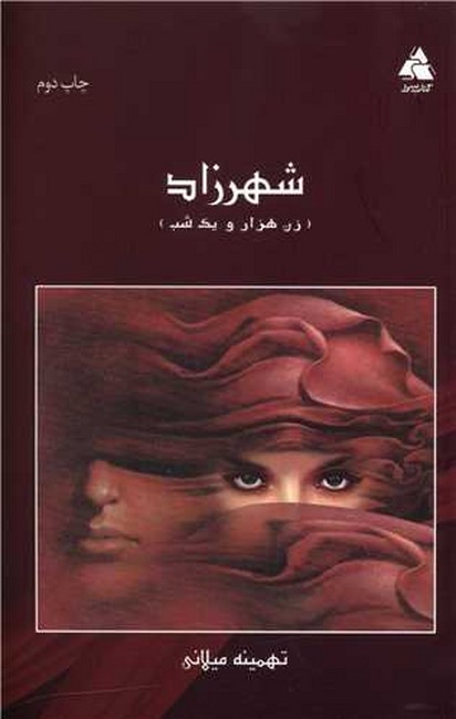 تصویر  شهرزاد (زن هزار و یک شب)