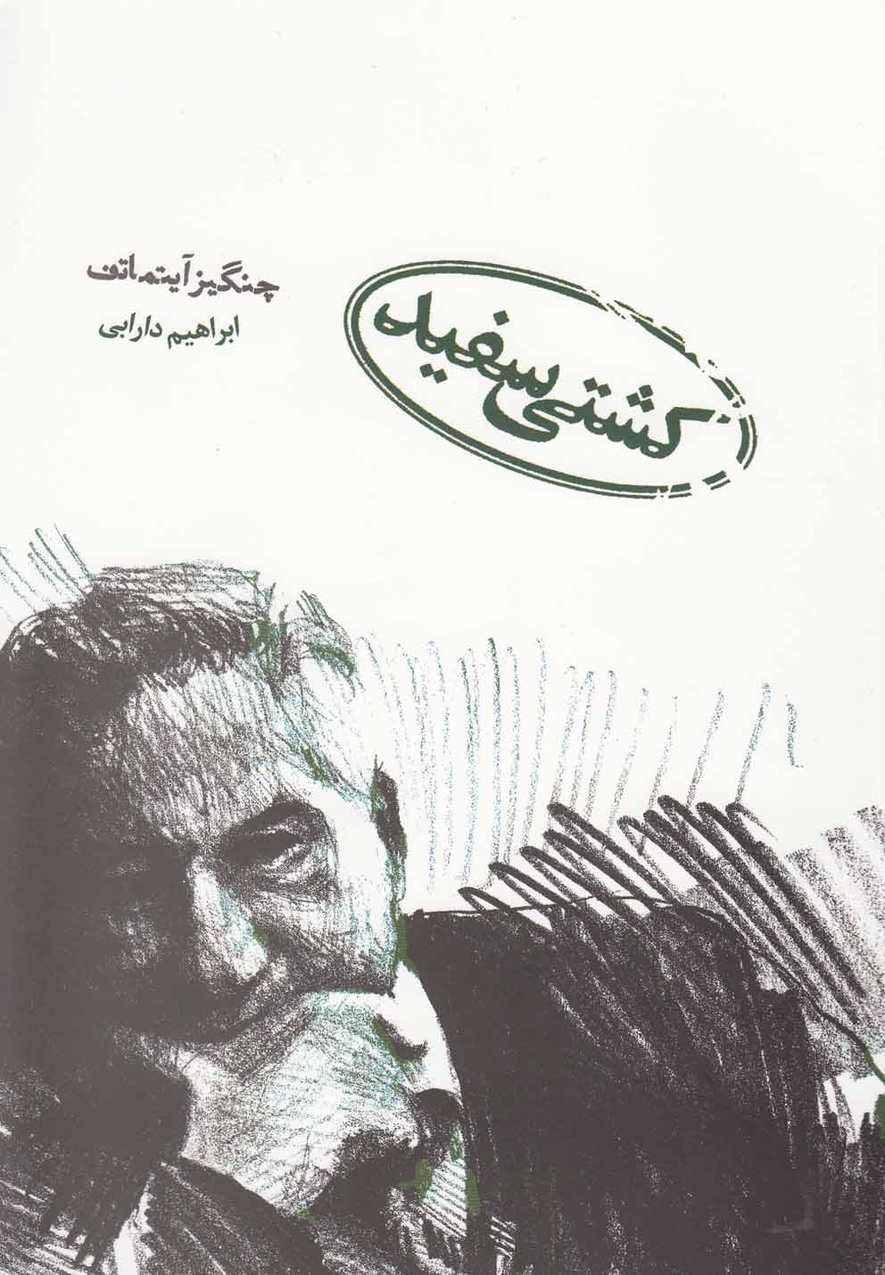 تصویر  کشتی سفید (شمیز،رقعی،دنیای نو)