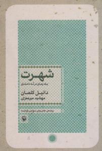 تصویر  شهرت (یک رمان در نه داستان)