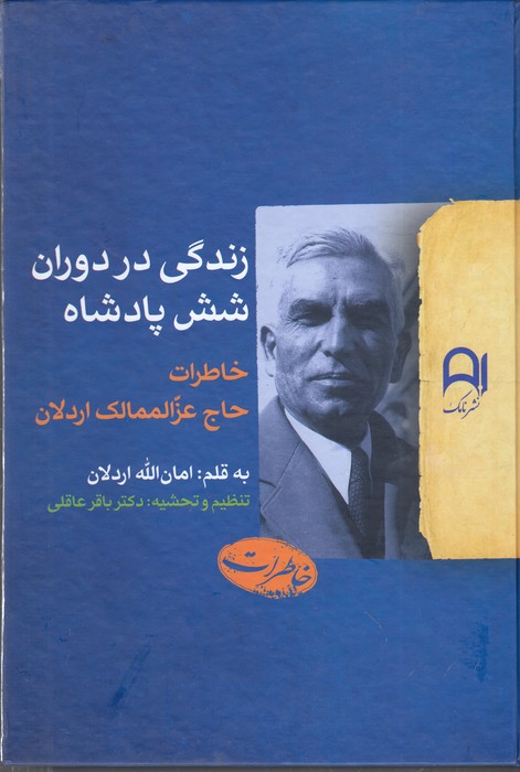 تصویر  زندگی در دوران شش پادشاه(خاطرات حاج عزالممالک اردلان)
