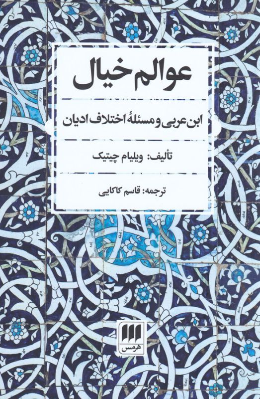 تصویر  عوالم خیال