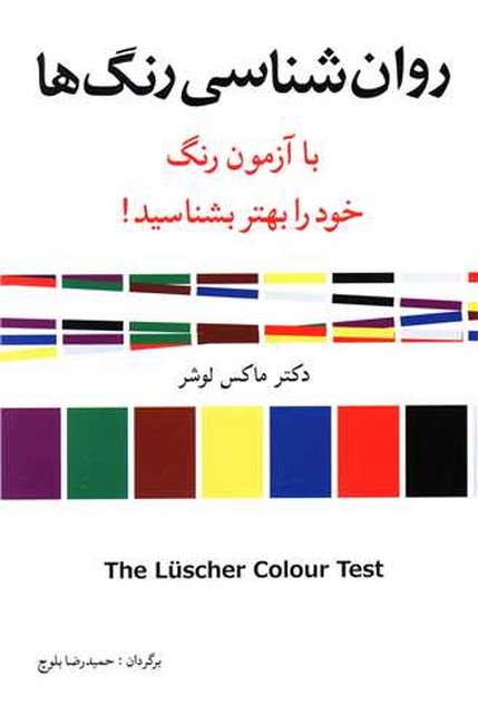 تصویر  روان‌‎شناسی رنگ‌ها