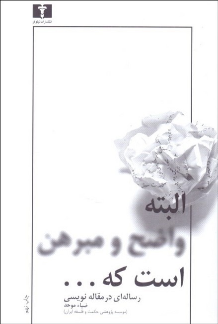 تصویر  البته واضح و مبرهن است که...(رساله‌ای در مقاله‌نویسی)