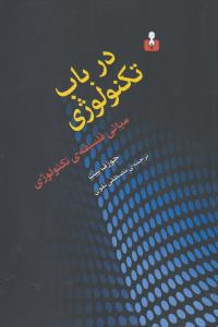 تصویر  درباب تکنولوژی (مبانی فلسفه ی تکنولوژی)