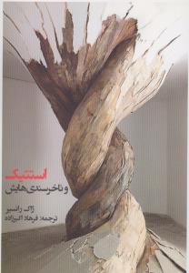 تصویر  استتیک و ناخرسندی‌هایش