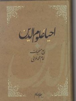 تصویر  احیا علوم الدین(4جلدی)