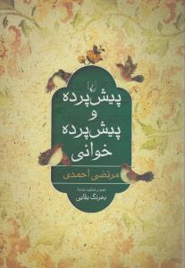 تصویر  پیش پرده و پیش پرده خوانی