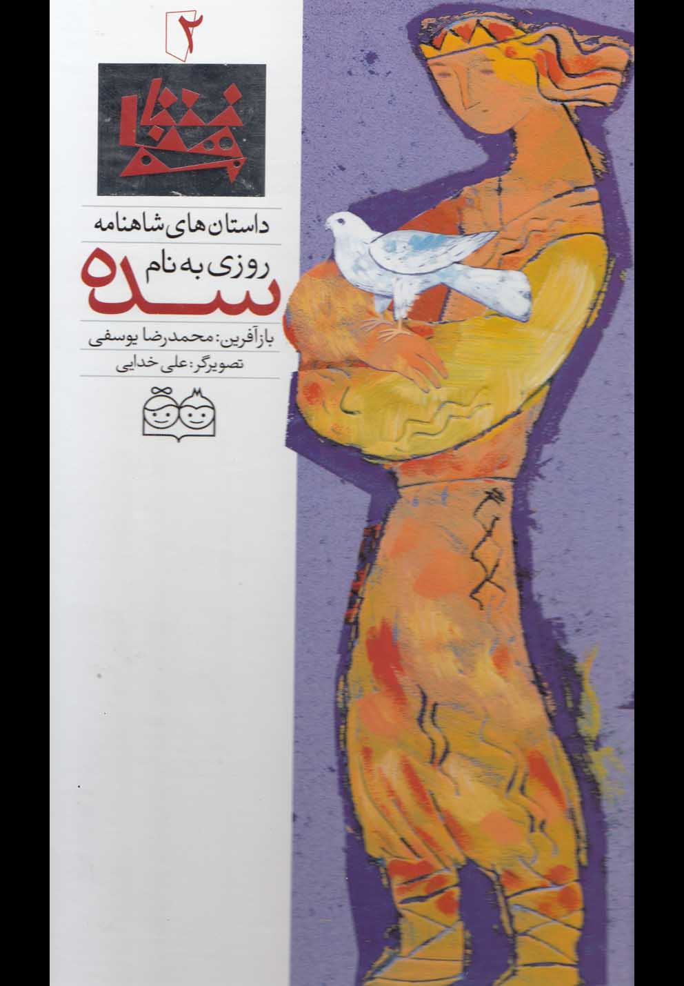 تصویر  داستان های شاهنامه 2 (روزی به نام سده)،(2زبانه،گلاسه،زرکوب،رحلی،خانه ادبیات)