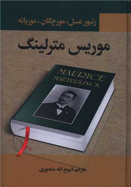 تصویر  زنبور عسل، مورچگان و موریانه