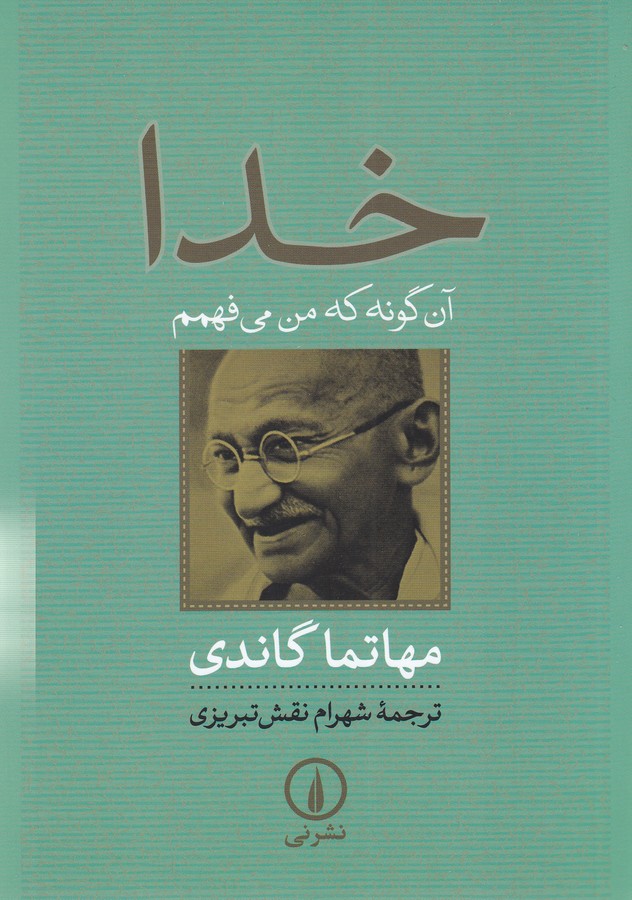 تصویر  خدا آن‌گونه که من می‌فهمم