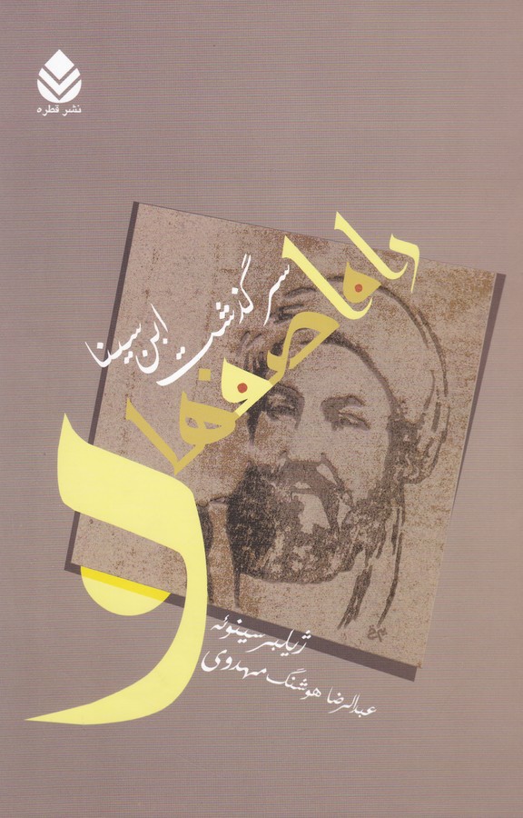 تصویر  راه اصفهان (سرگذشت ابن سینا)