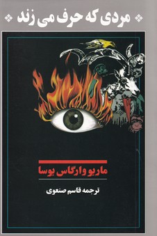 تصویر  مردی که حرف می‌زند 