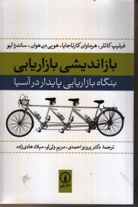 تصویر  بازاندیشی بازاریابی(نی)