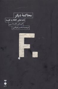 تصویر  محاکمه دیگر نامه های کافکا به فلیسه
