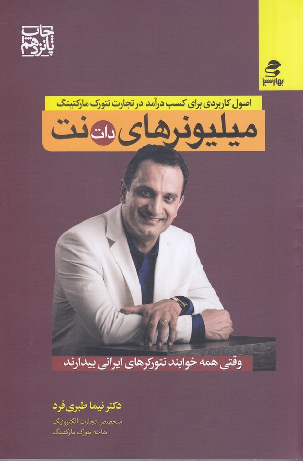 تصویر  میلیونرهای دات نت (اصول کاربردی برای کسب درآمد در...)