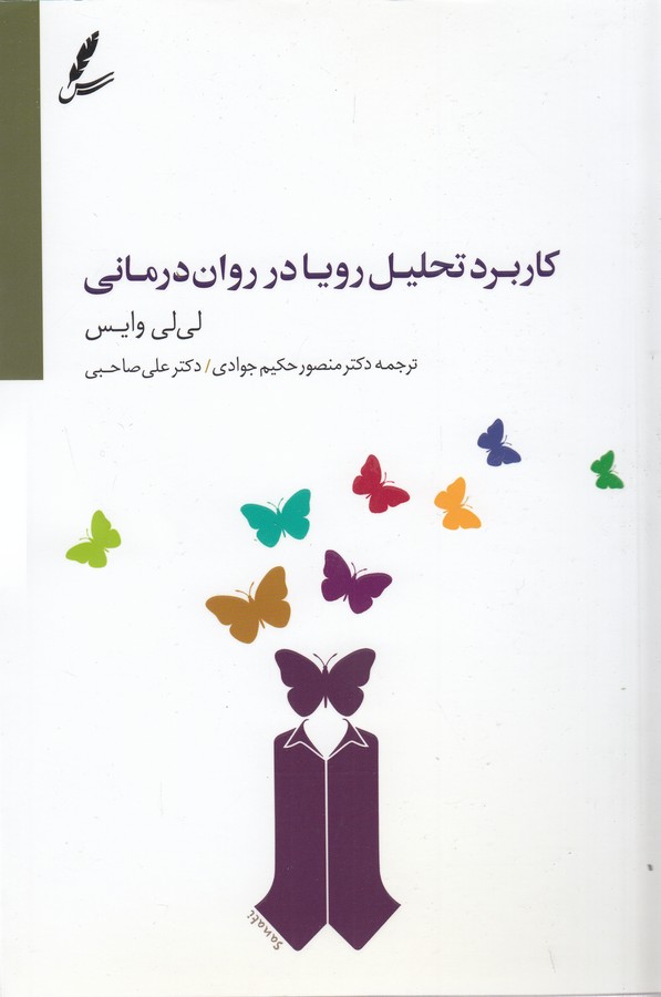 تصویر  کاربرد تحلیل رویا در روان‌درمانی