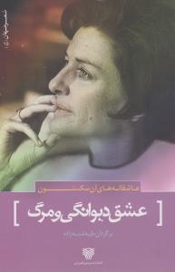 تصویر  شعر جهان15 (عاشقانه های آن سکستون (عشق دیوانگی و مرگ))،(شمیز،رقعی،سرزمین اهورایی)