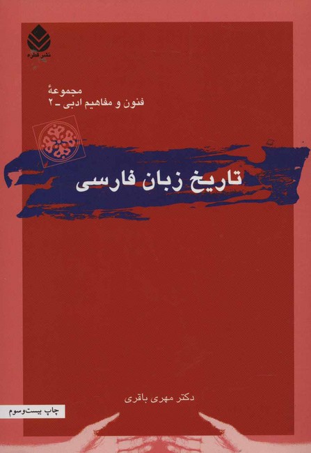 تصویر  تاریخ زبان فارسی