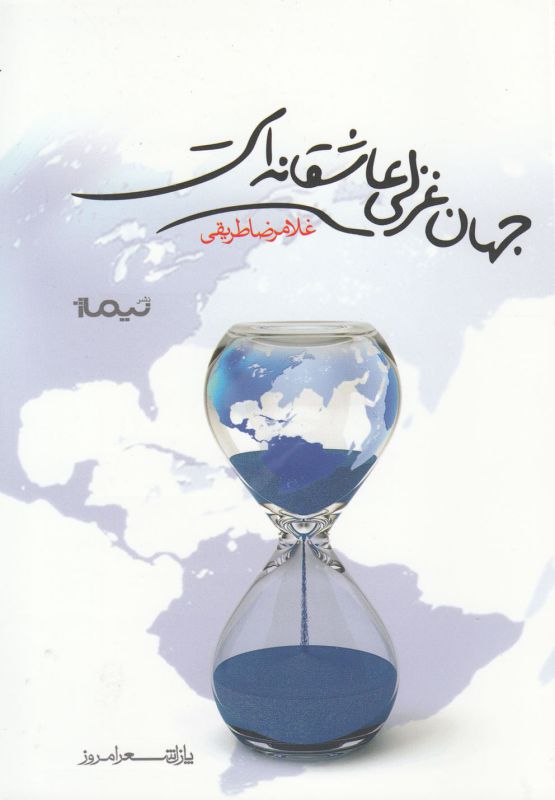 تصویر  جهان غزلی عاشقانه است