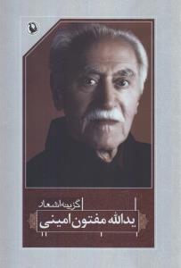 تصویر  گزینه اشعار یدالله مفتون امینی