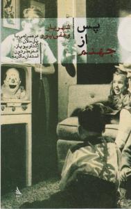 تصویر  پس از جهنم 