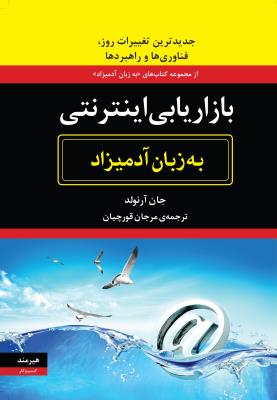 تصویر  بازاریابی اینترنتی به زبان آدمیزاد